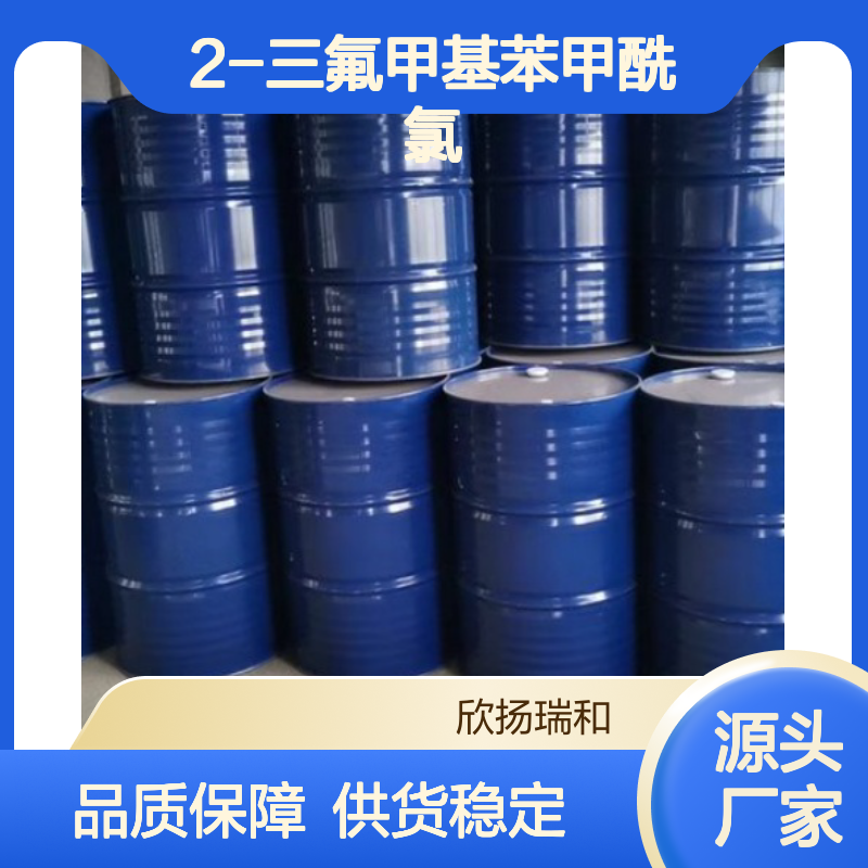 高含量2-三氟甲基苯甲酰氯 工业级标准 合成中间