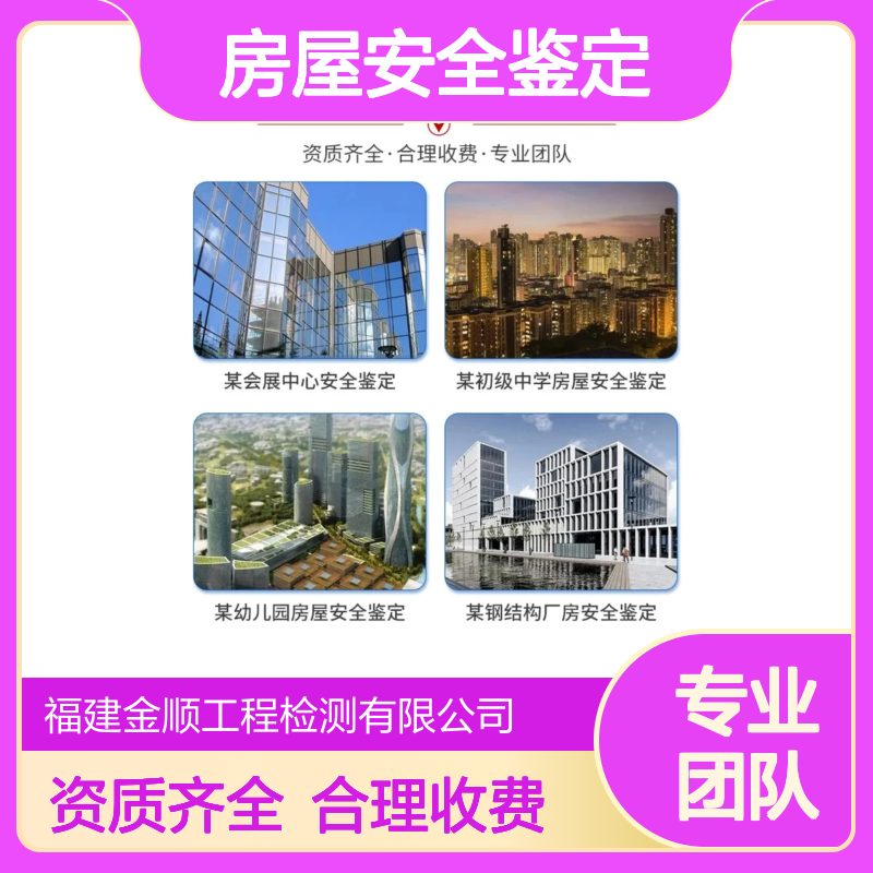 福建金顺房屋安全检测鉴定单位 经营场所做房屋安全性鉴定