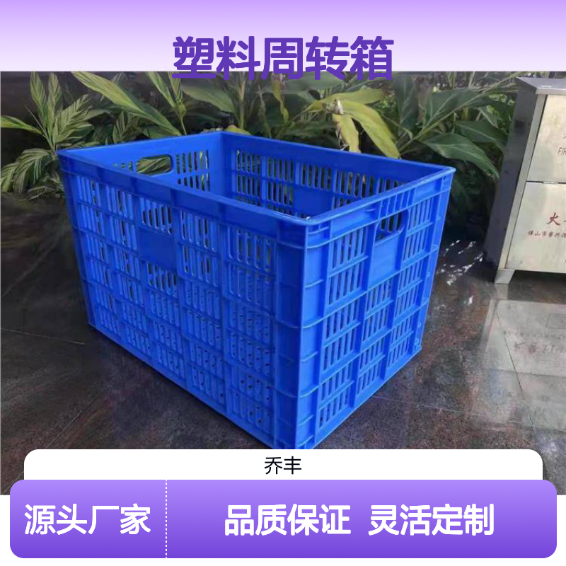 乔丰塑料周转箱 多种规格可选 坚固耐用