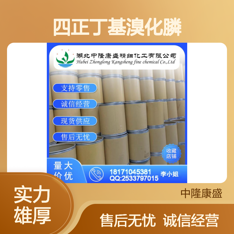 四正丁基溴化膦3115-68-2 精细化工原料 稳定供应按需分装