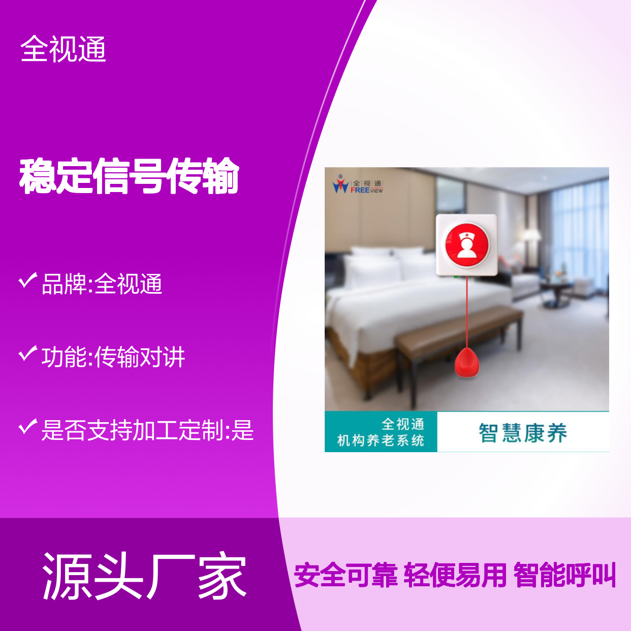 养老呼叫 轻便易携带 提升居家安全 稳定信号传输 全视通