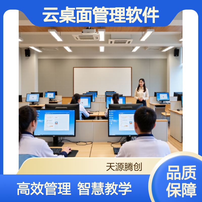高中电子教室信息化设备 教育云桌面管理软件
