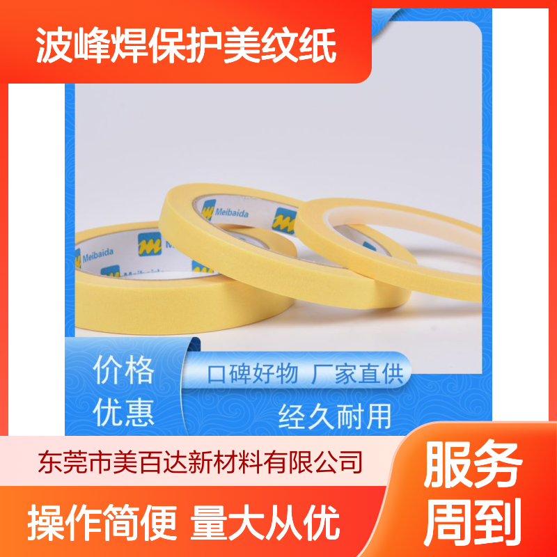 美百达 波峰焊保护美纹纸 不残胶 拉伸性好 支持定制规格全