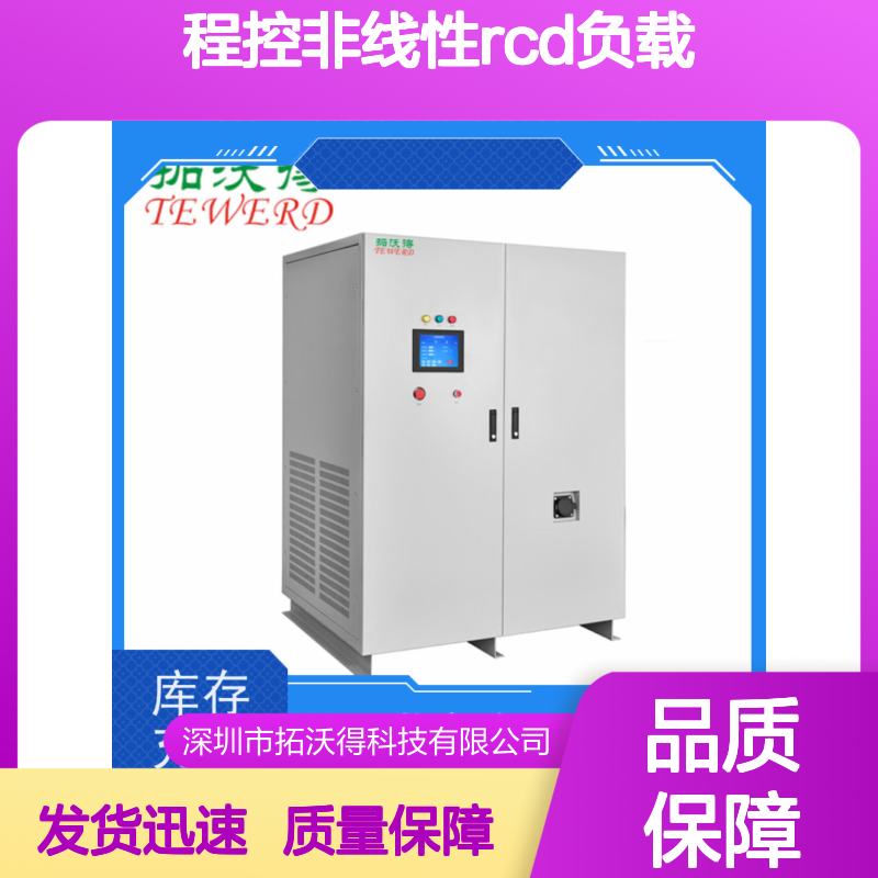 拓沃得 TAC-RCD-90K 程控非线性RCD负载 支持定制