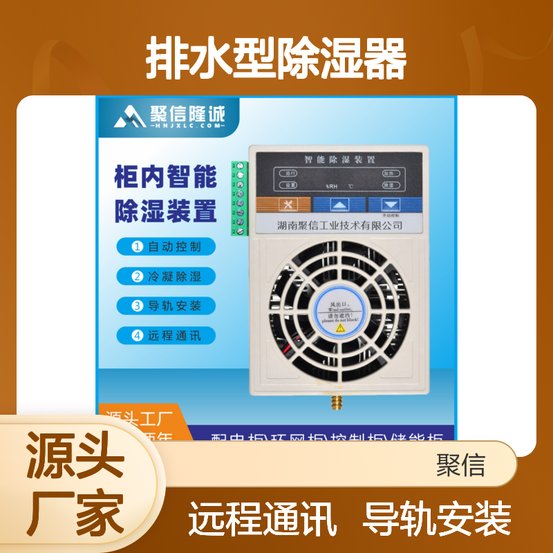 聚信隆诚排水型除湿器JXCS-S60TS智能控制 阻燃外壳