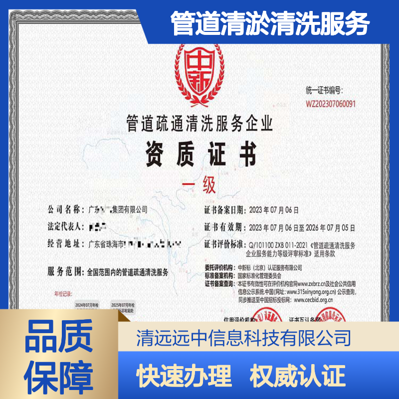 办理2024管道清淤清洗服务企业资质证书的条件及流程