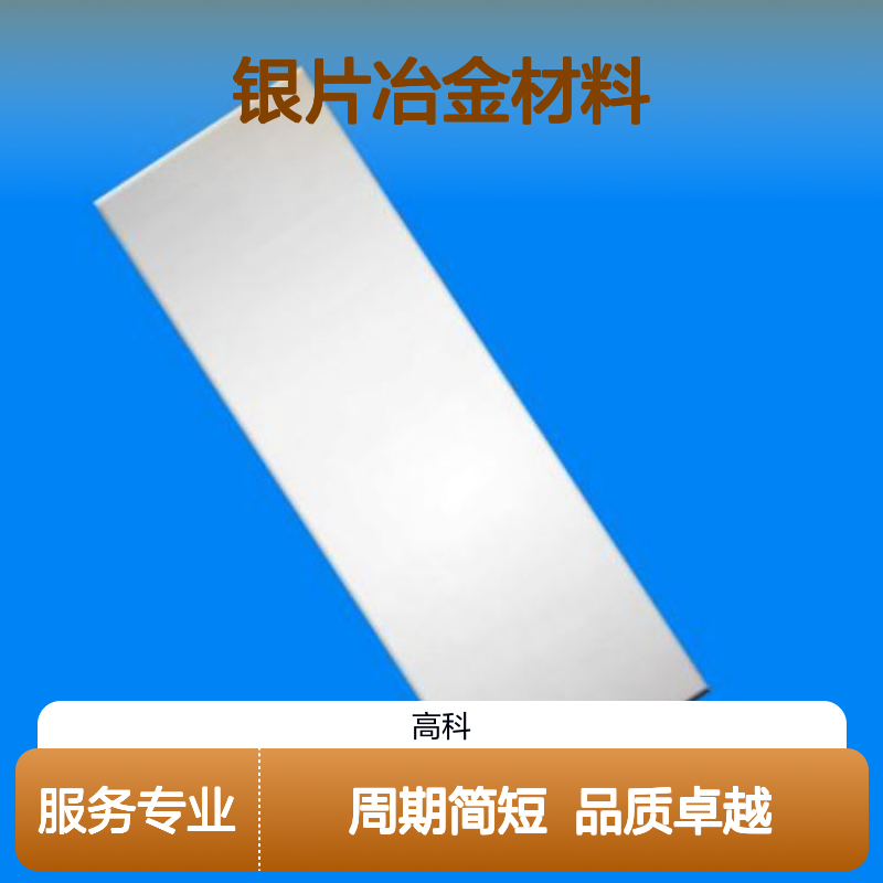 银片冶金材料 源头厂家专销 颗粒晶体基片系列齐全