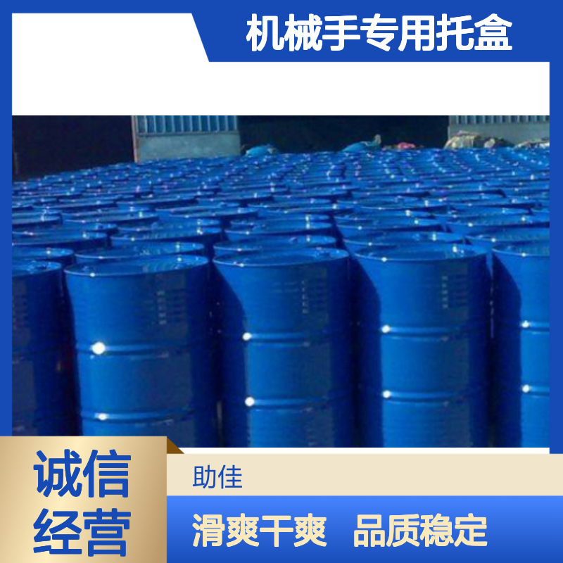 耐拉伸机械手专用托盒硅油滑爽好烘干不油腻选赛矢牌