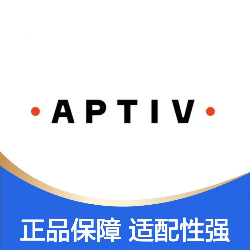 13795018 APTIV安波福原装正品连接器胶壳 汽车电子专用配件