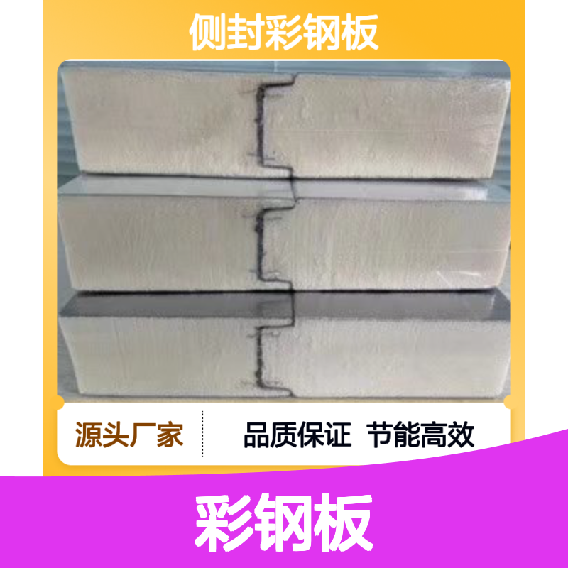 三明治PU彩钢板 冷库专用 保温隔热 防腐防霉 节能环保