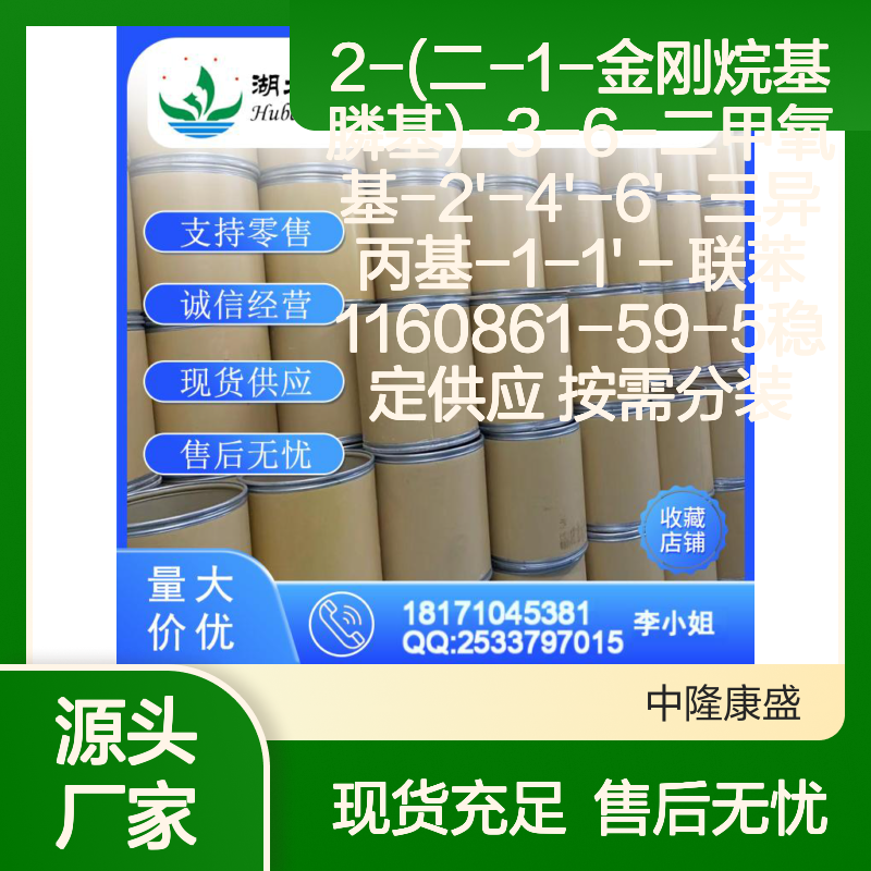 2-(二-1-金刚烷基膦基)-3-6-二甲氧基联苯 1160861-59-5 按需分装