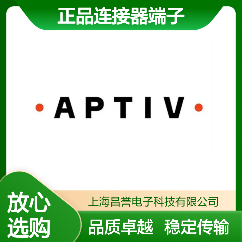 10720983 APTIV安波福原装正品连接器端子 电子元器件必备配件