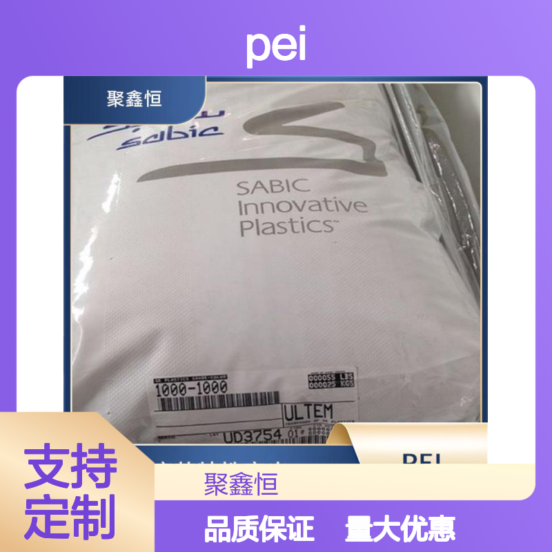聚鑫恒 PEI 2310 电子电器专用料 抗疲劳强 耐磨优异