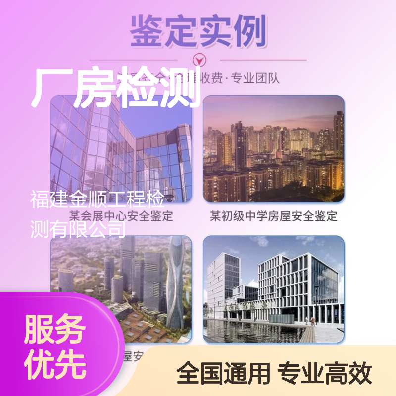 金顺厂房安全检测服务 全国工程检测 24小时响应 服务周到 覆盖业务广