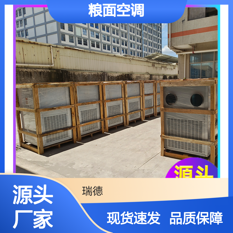 瑞德粮仓空调 高效节能 选材优质 运行平稳 维修简便