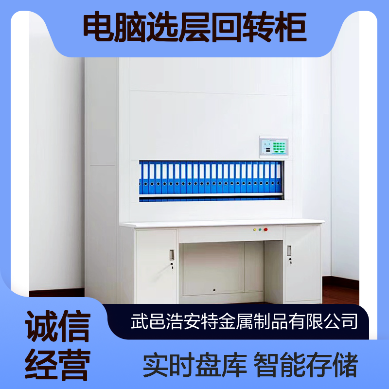 浩安特厂家 电脑选层回转柜 智能存储办公文件 实时盘库柜 管理设备