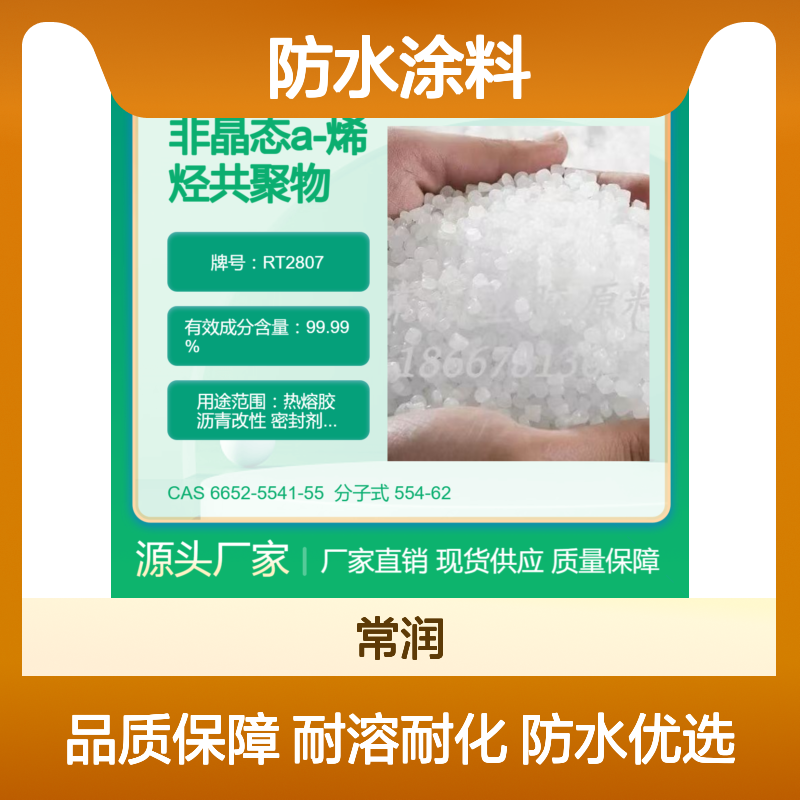 非晶态a-烯烃共聚物APAO RT2807 防水涂料应用 耐溶剂耐化学特性