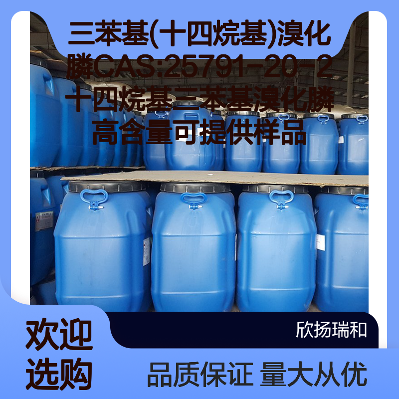 十四烷基三苯基溴化膦CAS25791-20-2 高含量 合成材料中间体