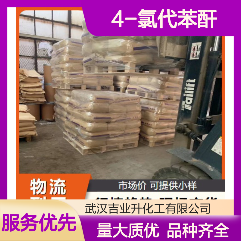 标准正品 4-氯代苯酐 118-45-6 质量保障 99% 上门提货