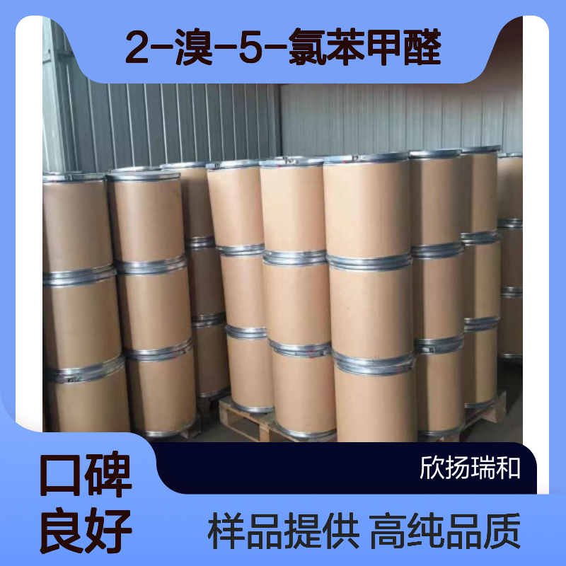 2-溴-5-氯苯甲醛 CAS:174265-12-4 高含量 可提供样品