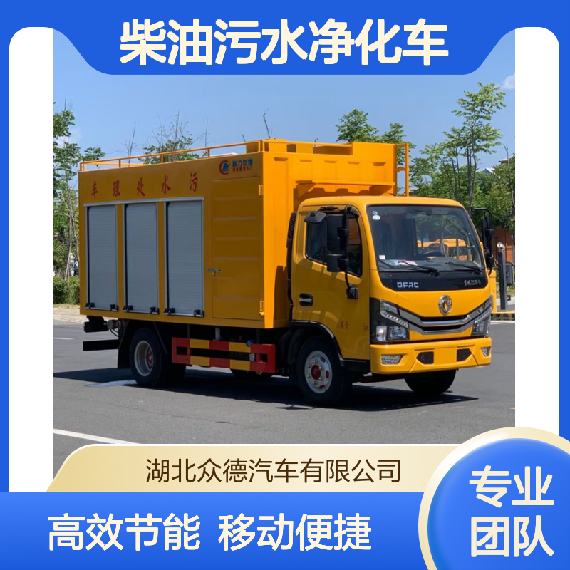 东风国六后驱柴油污水净化车 18L油耗103kW移动式干湿分离处理车
