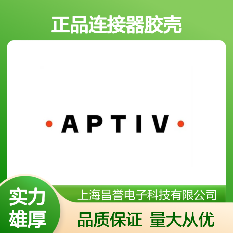 35302308 APTIV安波福正品连接器胶壳 适配多种设备 连接稳定