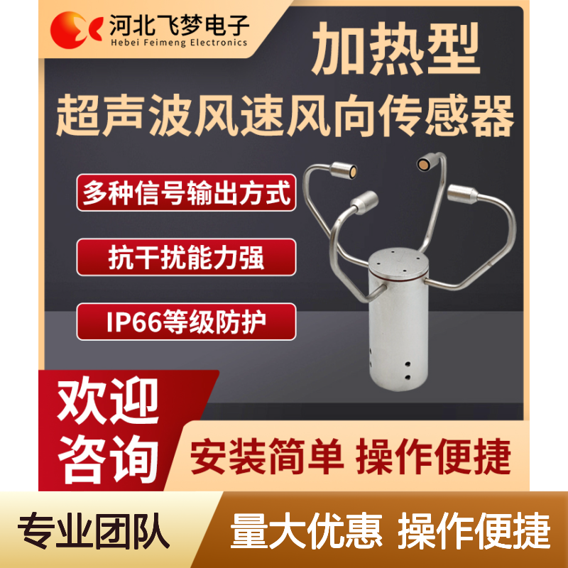 加热型超声波风速风向传感器 不锈钢一体化设计 实时在线监测