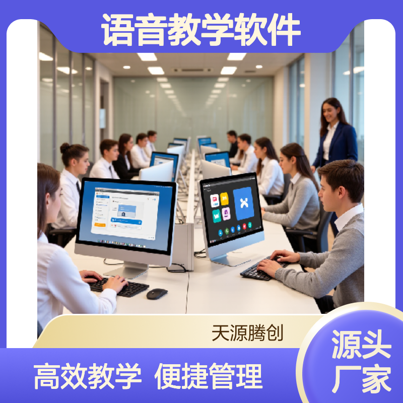 学校云教室教学管理软件 英语课堂语音教学软件