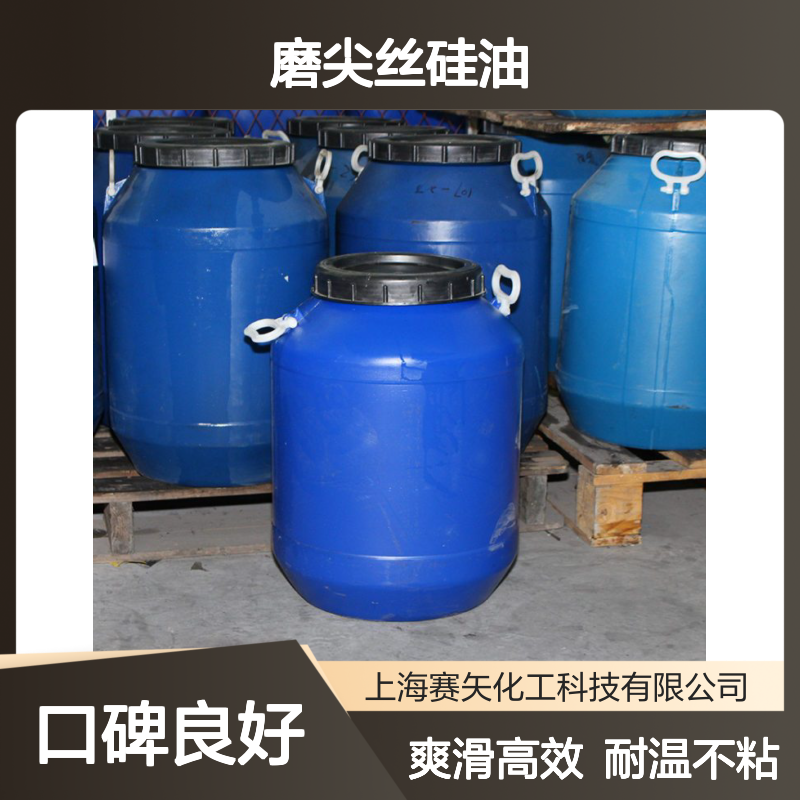 专业研发配制的赛矢牌磨尖丝硅油具有爽滑耐高温蓬松不粘