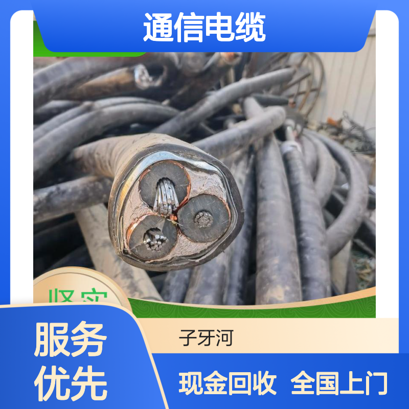 子牙河通信电缆 规格齐全选材优 全国上门高价现金专业回收