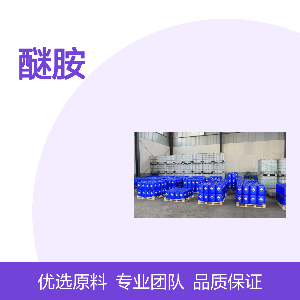 全球知名企业C12/14醚胺 靠谱售后化工能源有机化学品