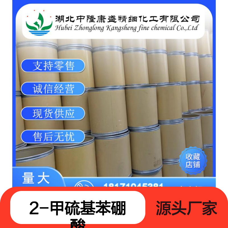 2-甲硫基苯硼酸168618-42-6稳定供应 按需分装