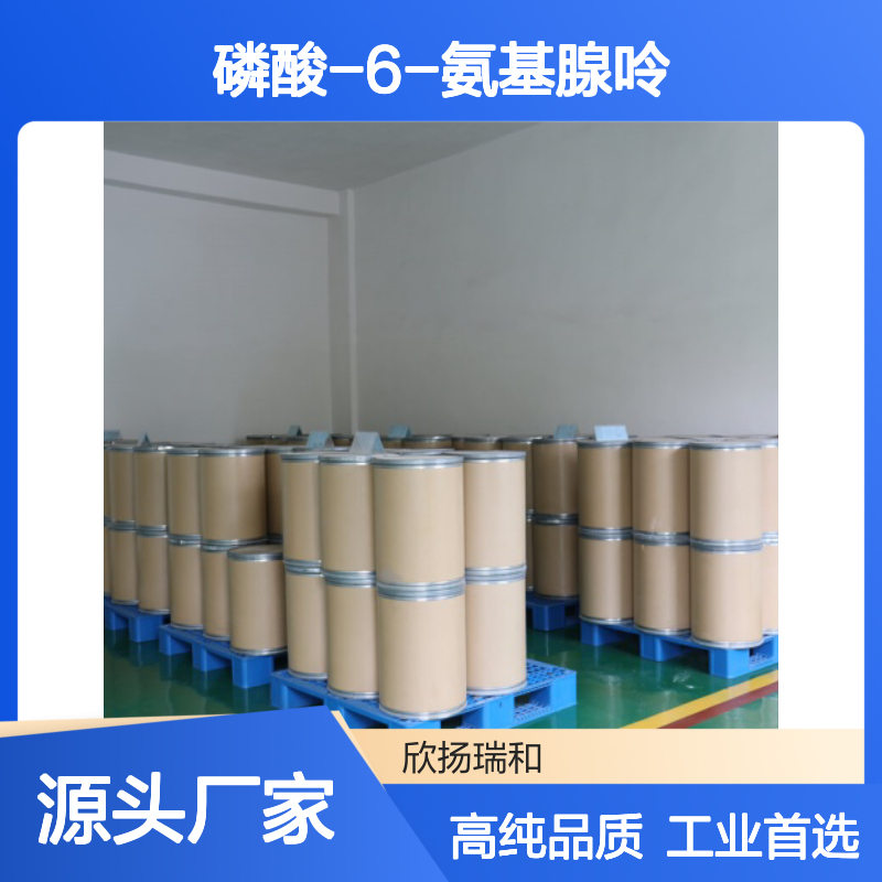 高含量 腺嘌呤磷酸盐 工业级 52175-10-7 磷酸-6-氨基腺呤 欣扬瑞和 99% 
