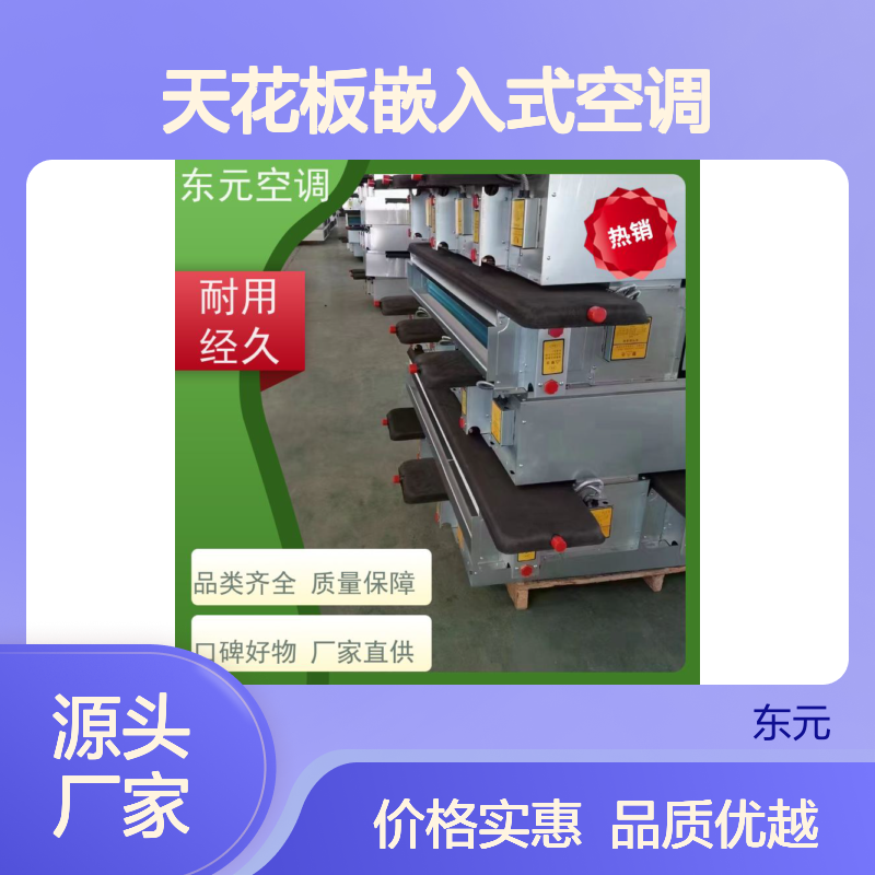 东元 FP-LM-238 天花板嵌入式空调 工厂制作 安装简单