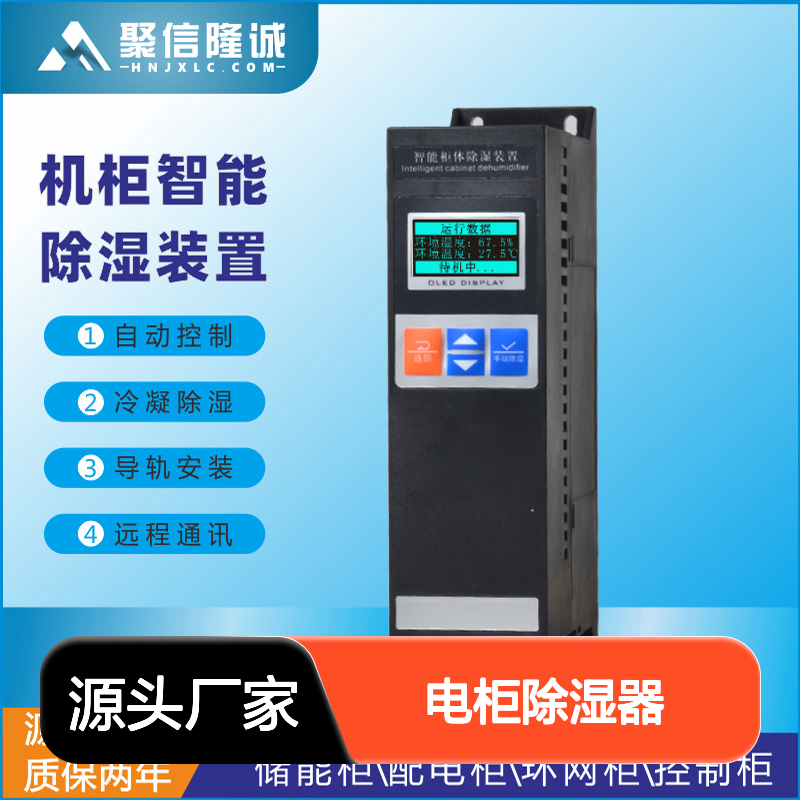 聚信隆诚JXCS-B60TS电柜除湿器 智能控制 远程通讯