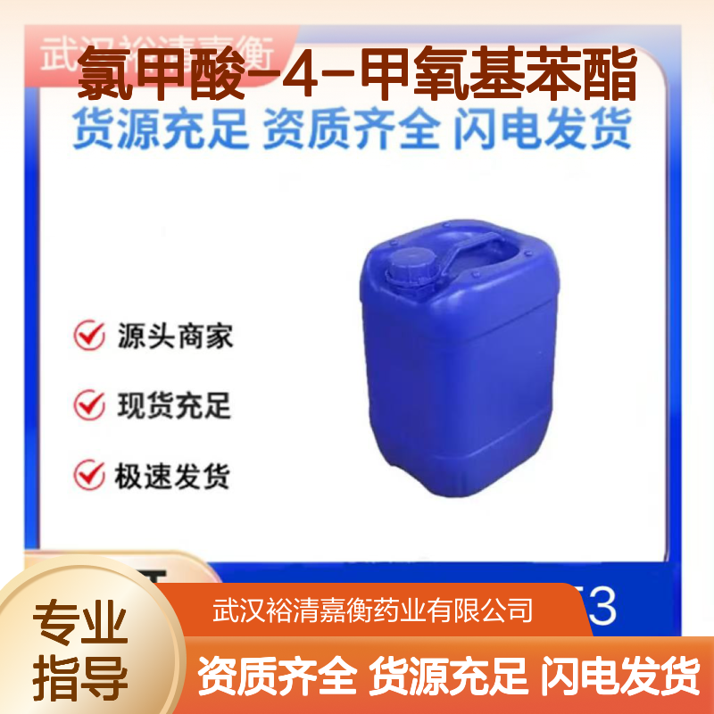 氯甲酸-4-甲氧基苯酯CAS:7693-41-6透明无色液体98,医药中间体