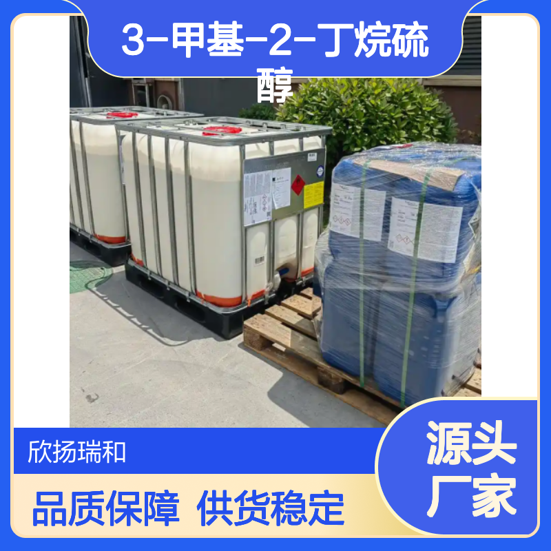 高含量3-甲基-2-丁烷硫醇 工业级标准 稳定可靠