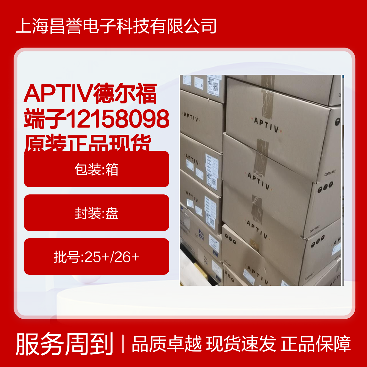 APTIV德尔福端子12158098 原装正品 现货直发 货源可溯