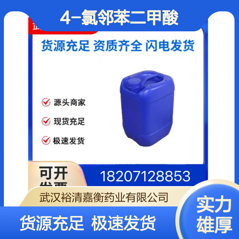 4-氯邻苯二甲酸CAS:89-20-3白色固体98,医药中间体