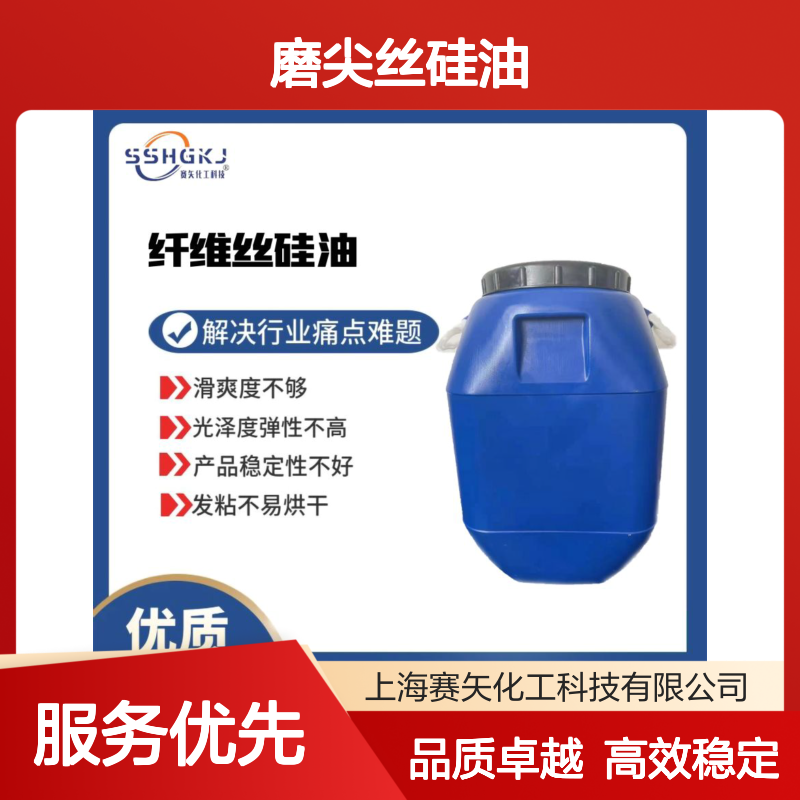 滑爽度高不油型的磨尖丝硅油不黄变性价比高选专业的商家赛矢化工