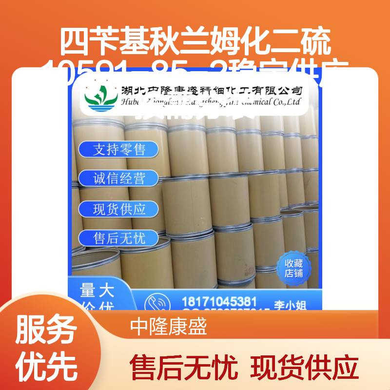 四苄基秋兰姆化二硫10591-85-2稳定供应 按需分装