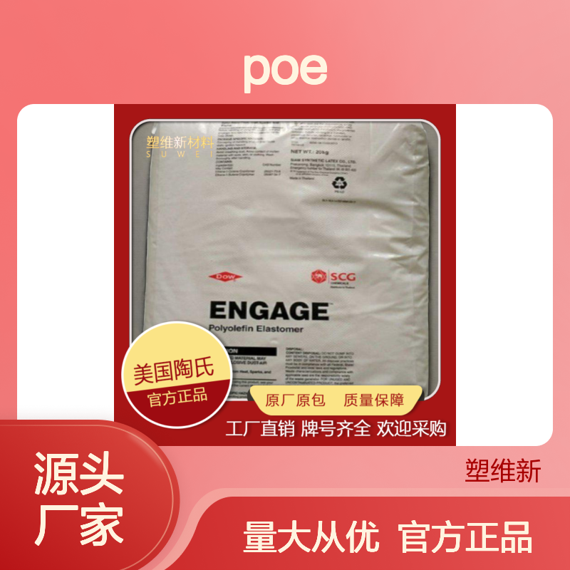 POE 美国陶氏 8401 透明度高 抗冲击改性 减轻零部件重量