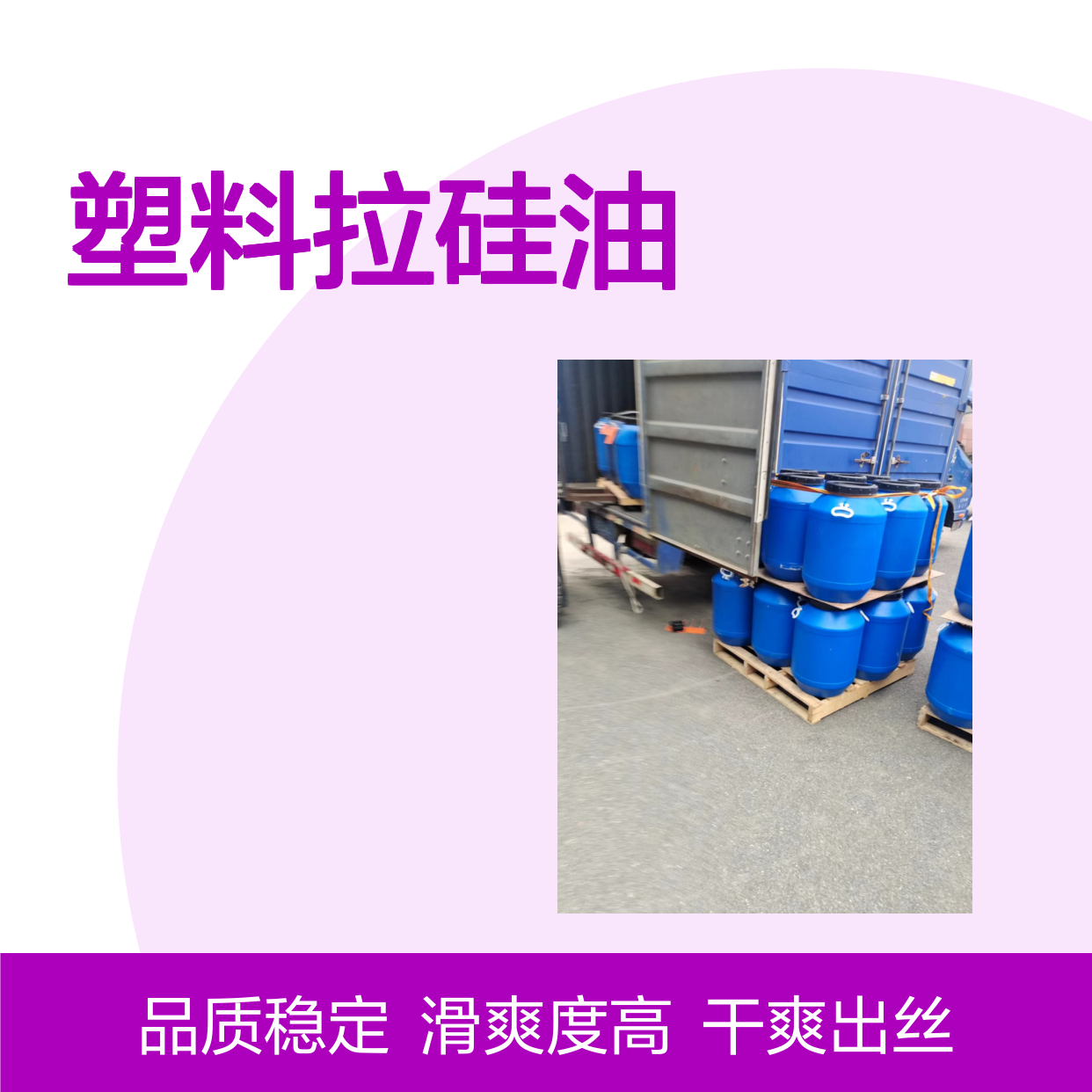 干爽蓬松丝滑好的塑料拉硅油耐高温不黄变选赛矢牌