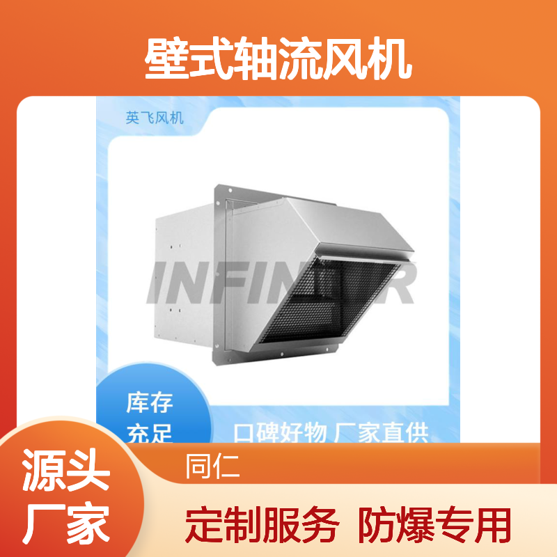 英飞 防爆 壁式轴流风机 前掠型叶轮 性价比高实用强