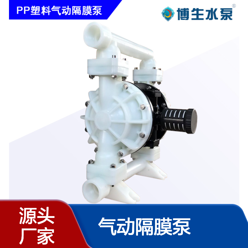 塑料QBY5-25F型气动隔膜泵 耐腐蚀 博生牌 工厂 电子 船用