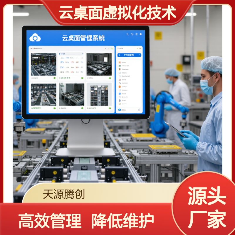 生产车间云桌面虚拟化技术 高效管理产线 降低维护需求