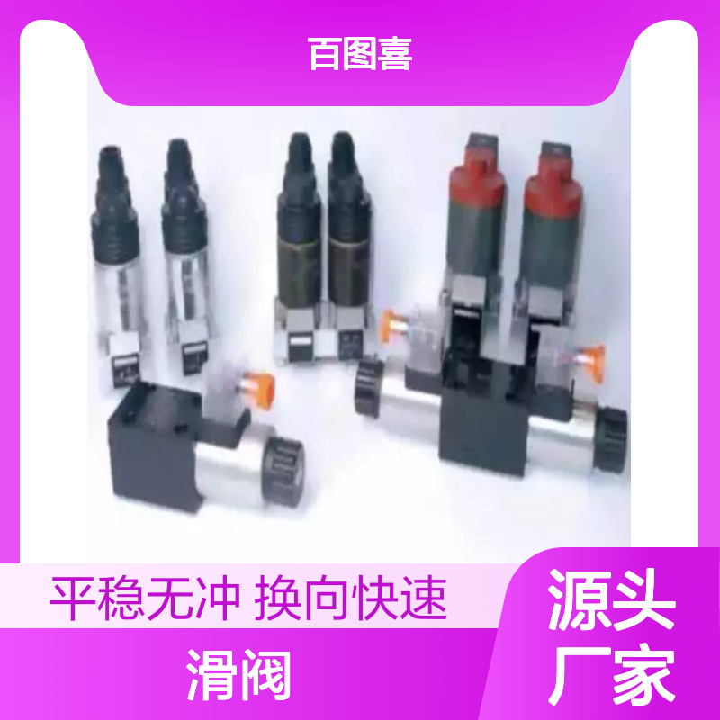 百图喜安全防护用品提供 电磁换向阀 用换向速度更快的滑阀结构