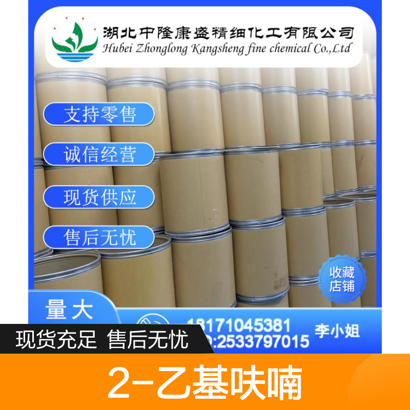 2-乙基呋喃3208-16-0 稳定供应 按需分装 诚信经营