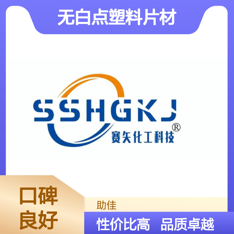无油斑无白点塑料片材硅油好烘干不油腻选赛矢牌