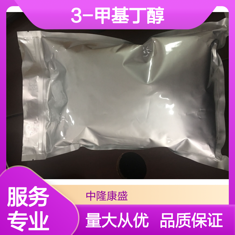 天然3-甲基丁醇 化工原料 常温避光密封保存 品质稳定可靠